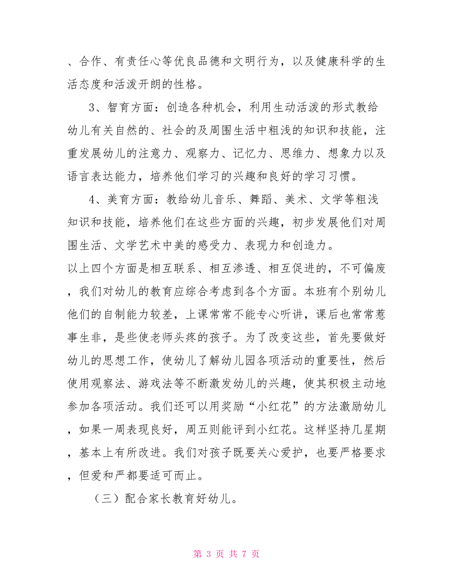 大班多元整合教学计划_学前班多元整合教学计划_第3页