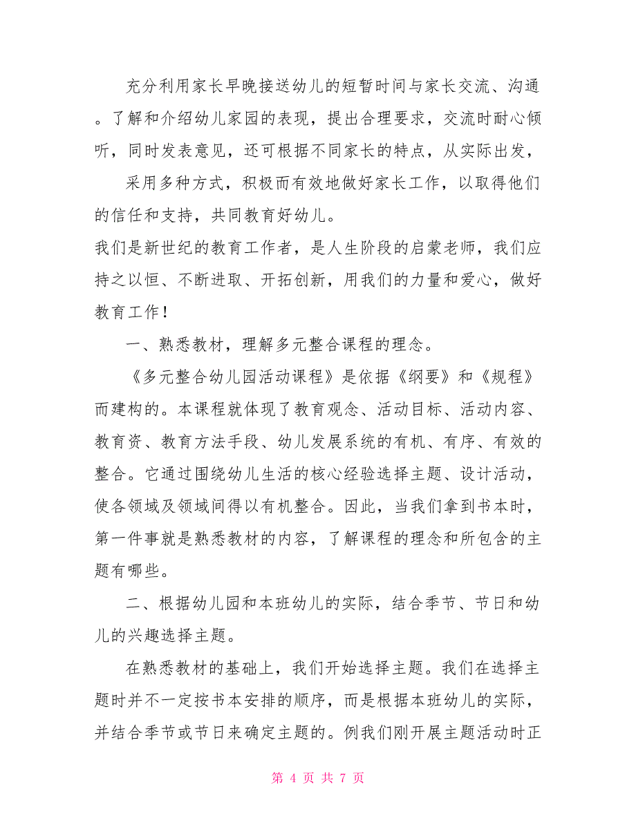 大班多元整合教学计划_学前班多元整合教学计划_第4页