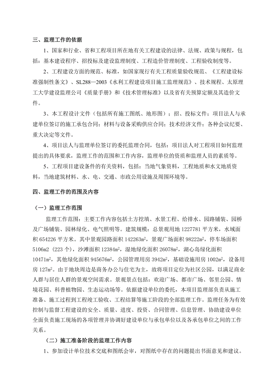 景观工程监理规划_第4页