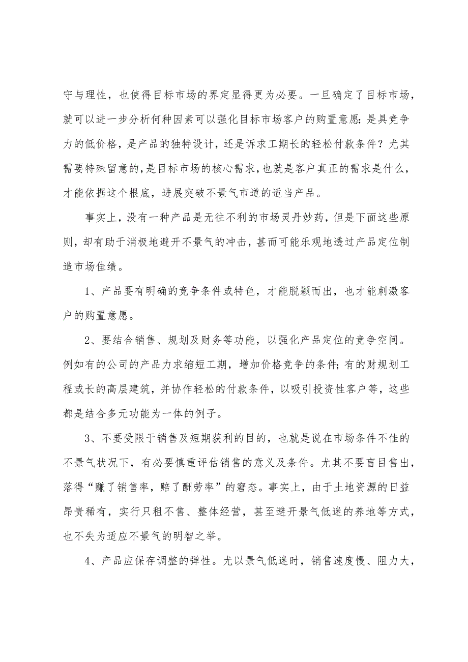 房产估价师经营与管理辅导：房地产产品定位实用技巧(5).docx_第3页