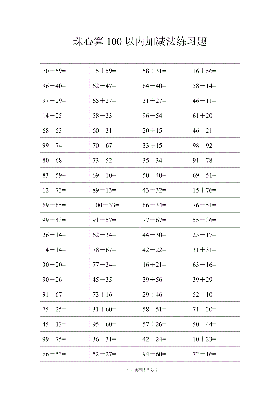 珠心算练习题100以内的加减法_第1页