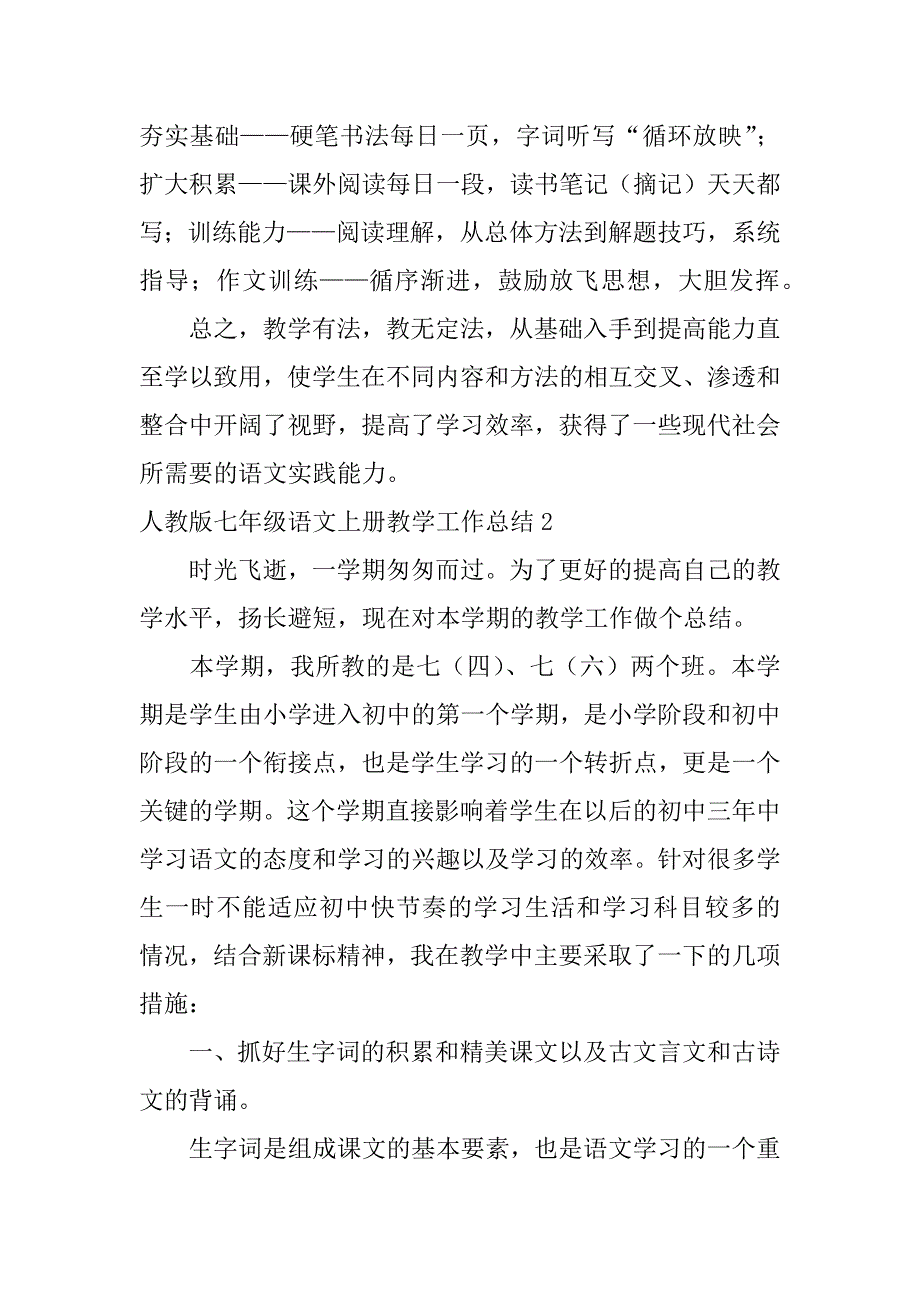 2024年人教版七年级语文上册教学工作总结3篇_第3页