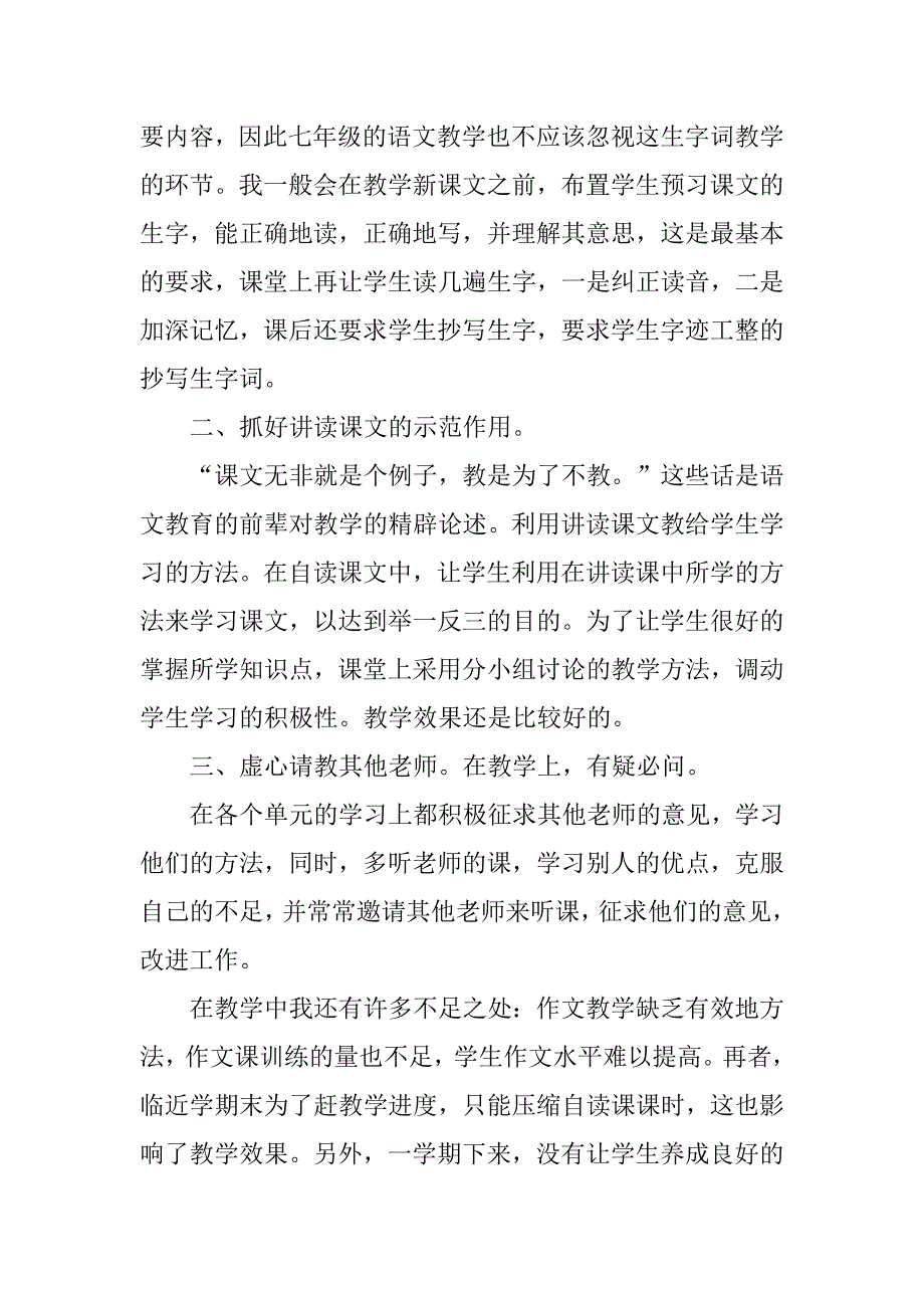 2024年人教版七年级语文上册教学工作总结3篇_第4页