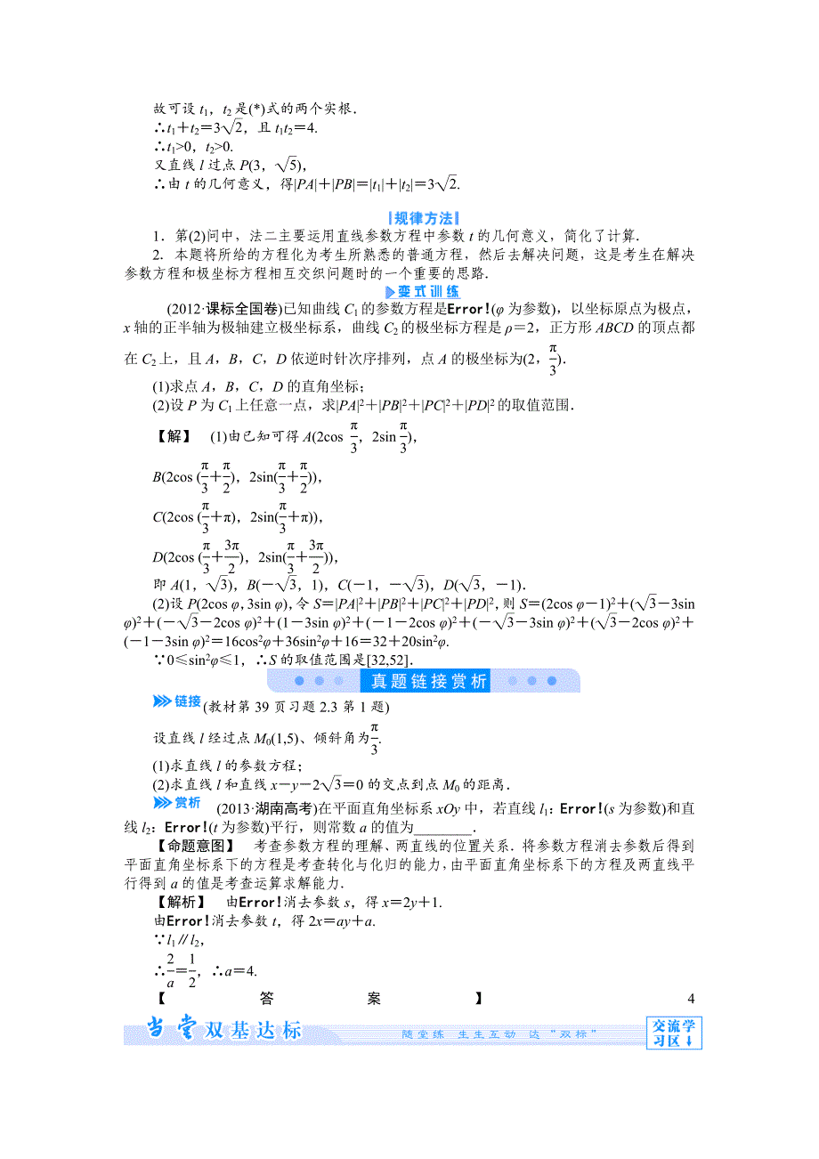 精修版人教A版数学选修44：第2讲3直线的参数方程【教学参考】_第4页