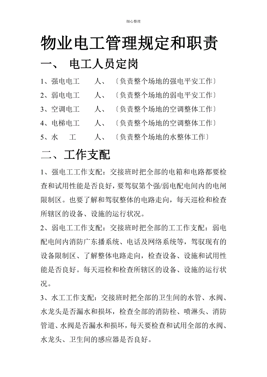 物业电工管理规定_第1页