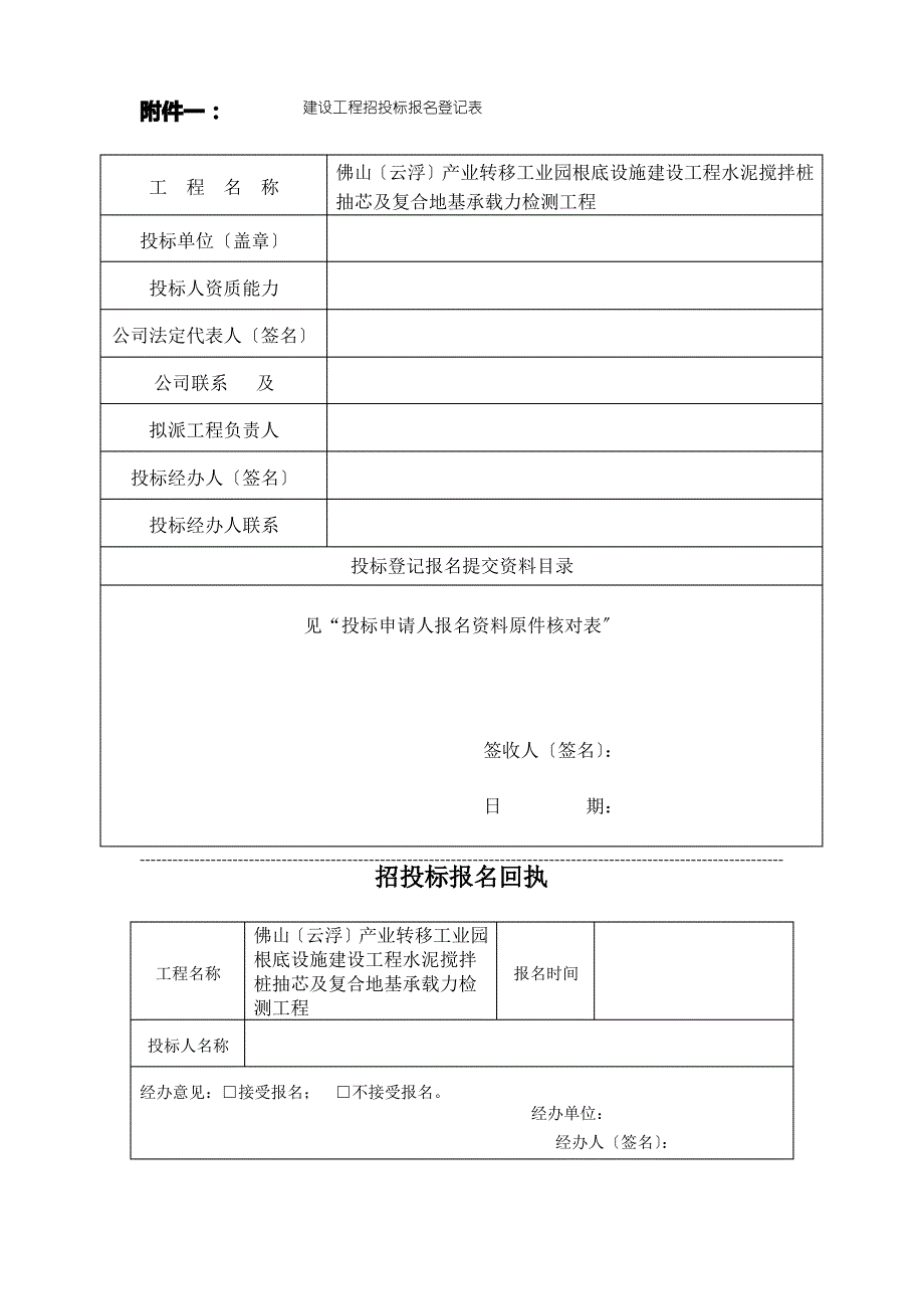 佛山(云浮)产业转移工业园基础设施建设工程水泥搅拌桩抽芯及复_第1页