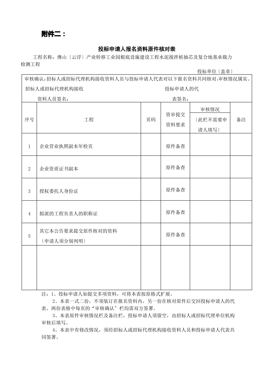 佛山(云浮)产业转移工业园基础设施建设工程水泥搅拌桩抽芯及复_第2页