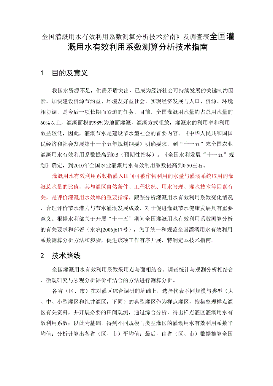 灌溉用水有效利用系数分析指南_第1页