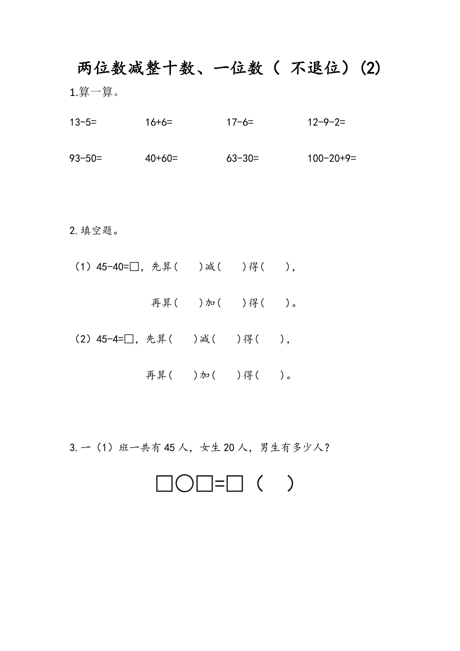 4.7 两位数减整十数、一位数（不退位）(2)-练习题（含答案）_第1页