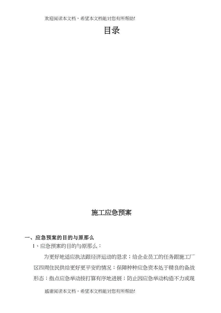 2022年建筑行业建筑工程施工应急预案_第2页