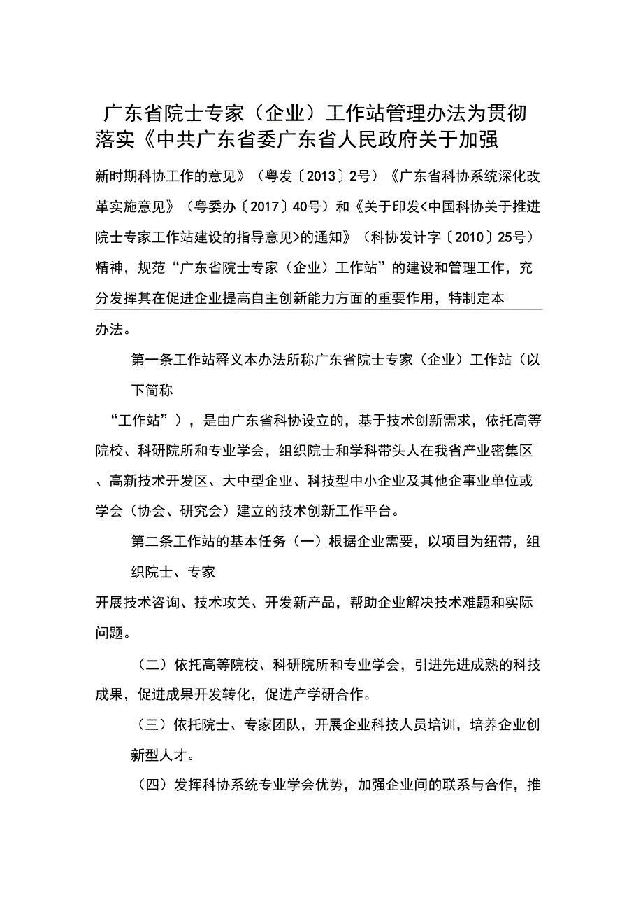 广东院士专家企业工作站管理办法_第1页