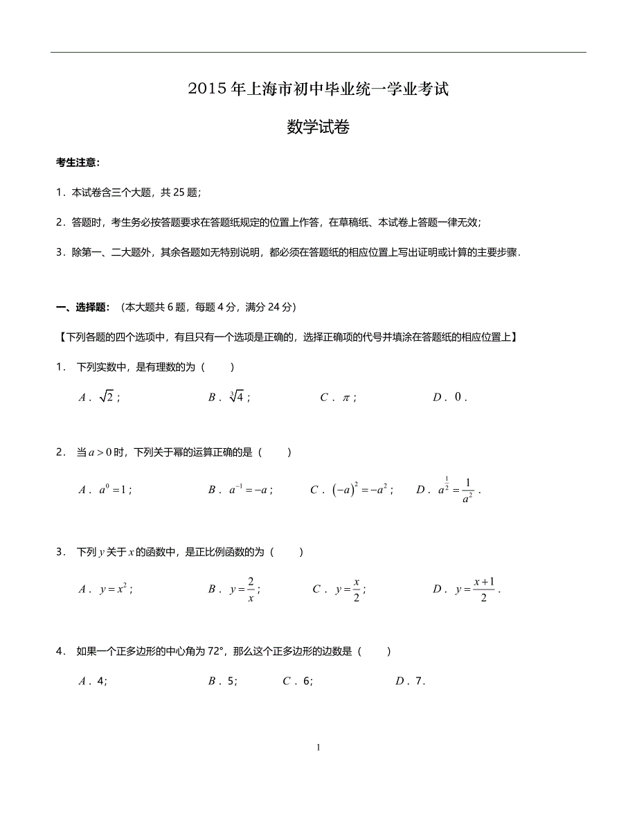 年上海市中考数学试卷及答案.doc_第1页