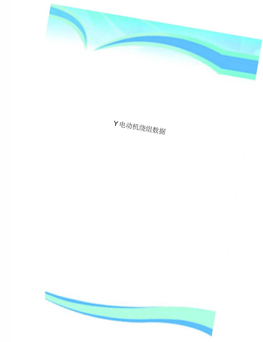 Y电动机绕组数据_第1页