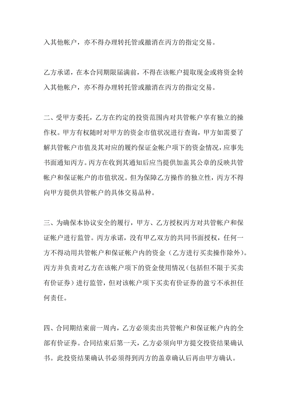 委托理财暨帐户监管协议_第3页