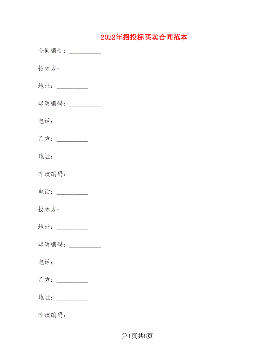 2022年招投标买卖合同范本_第1页
