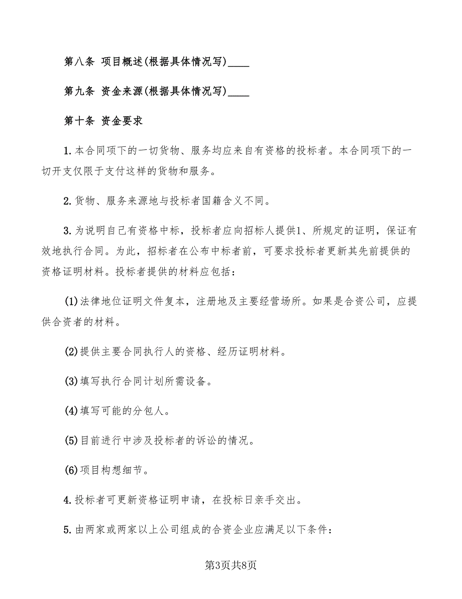 2022年招投标买卖合同范本_第3页