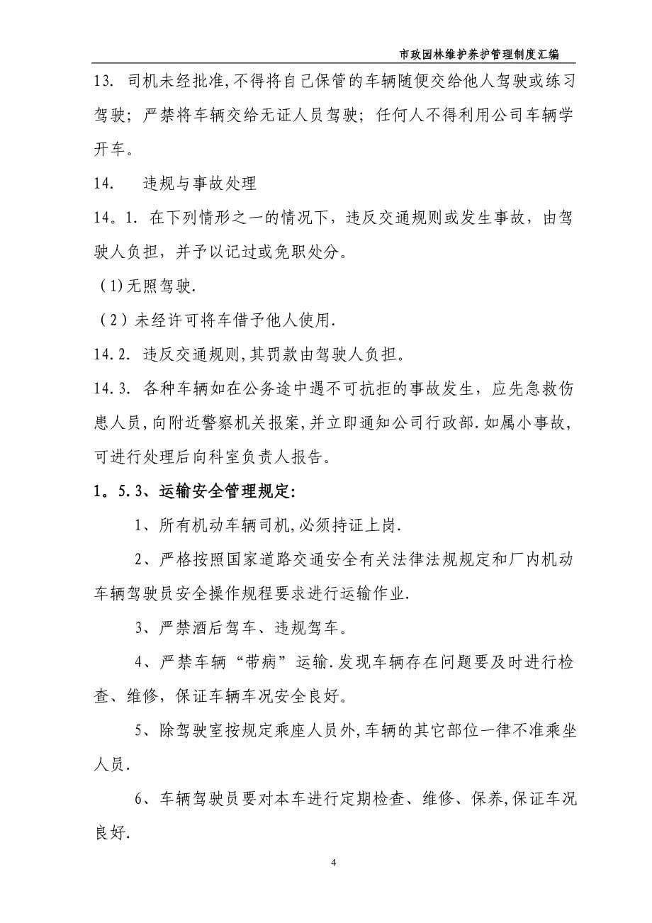 园林绿化维护养护管理办法.doc_第5页