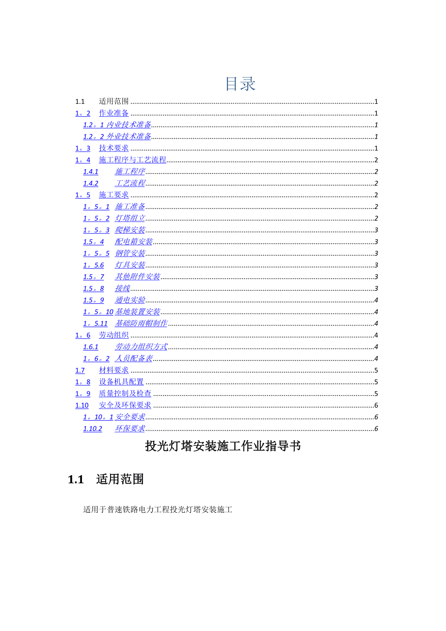 投光灯塔安装施工_第1页