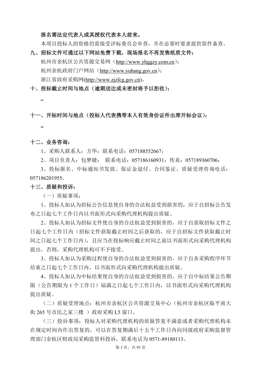 杭州市余杭高级中学实验教学仪器采购项目_第4页