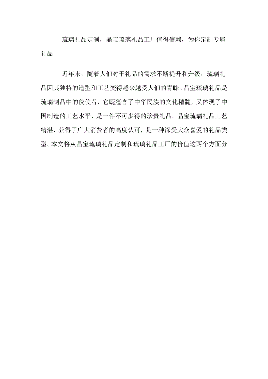 琉璃礼品定制晶宝琉璃礼品工厂值得信赖为你定制专属礼品.doc_第1页