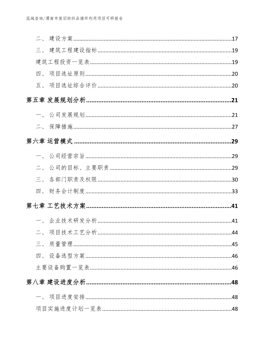 渭南市废旧纺织品循环利用项目可研报告范文参考_第3页