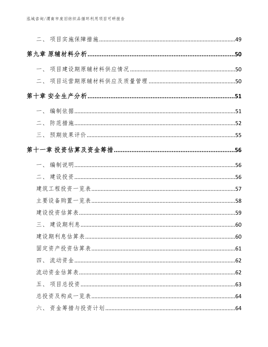 渭南市废旧纺织品循环利用项目可研报告范文参考_第4页