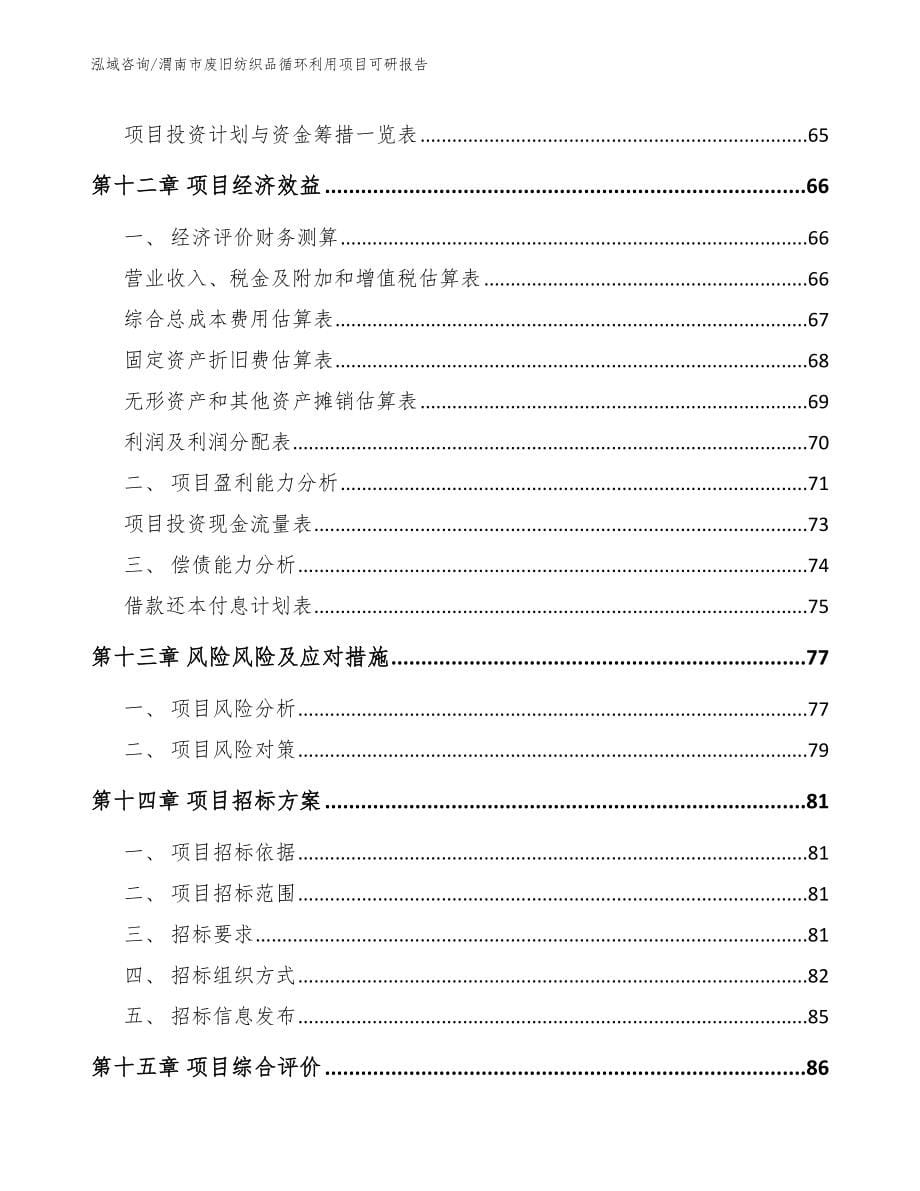 渭南市废旧纺织品循环利用项目可研报告范文参考_第5页
