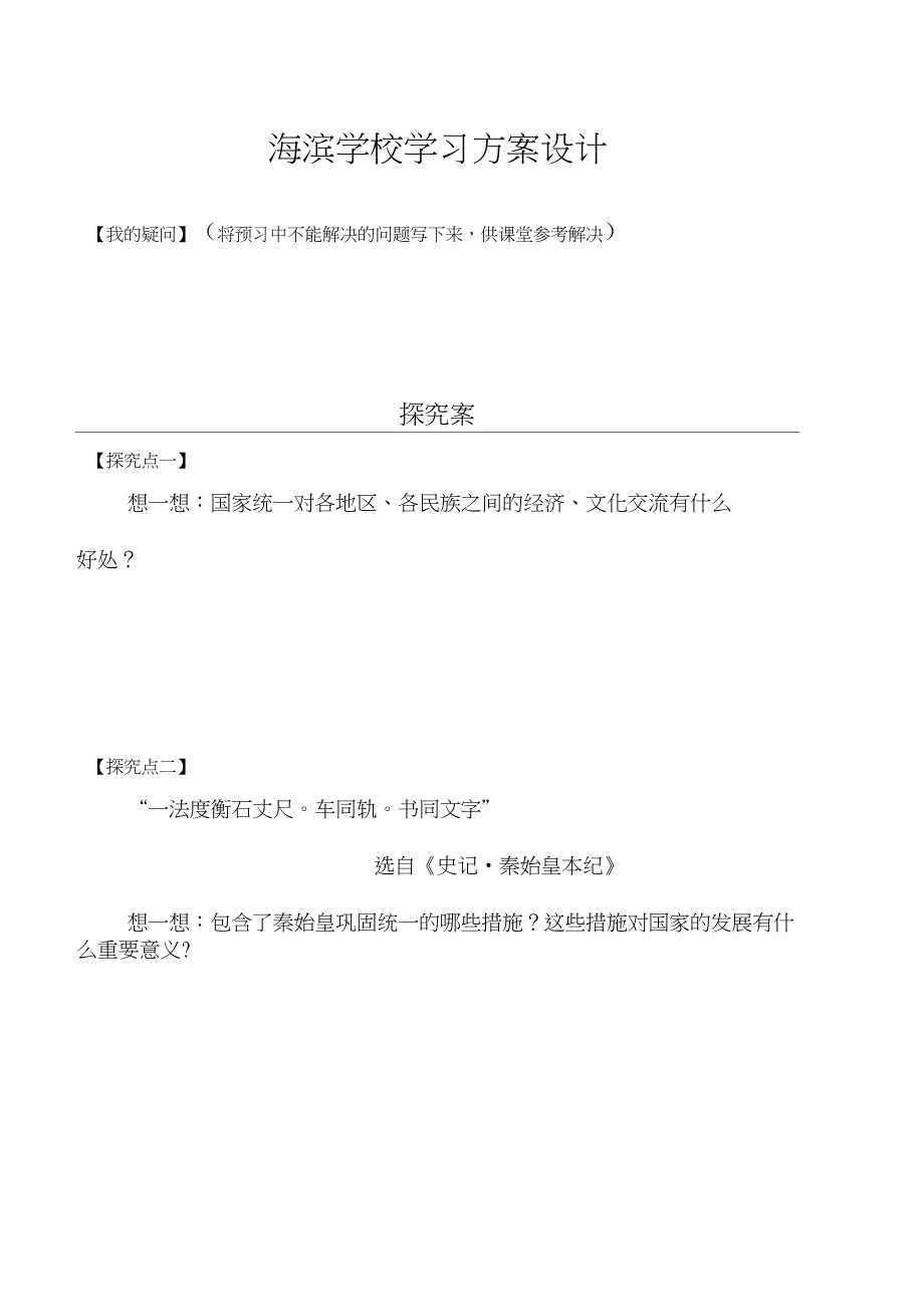 (部编)人教版初中七年级历史上册《第9课秦统一中国》公开课教案_8_第2页