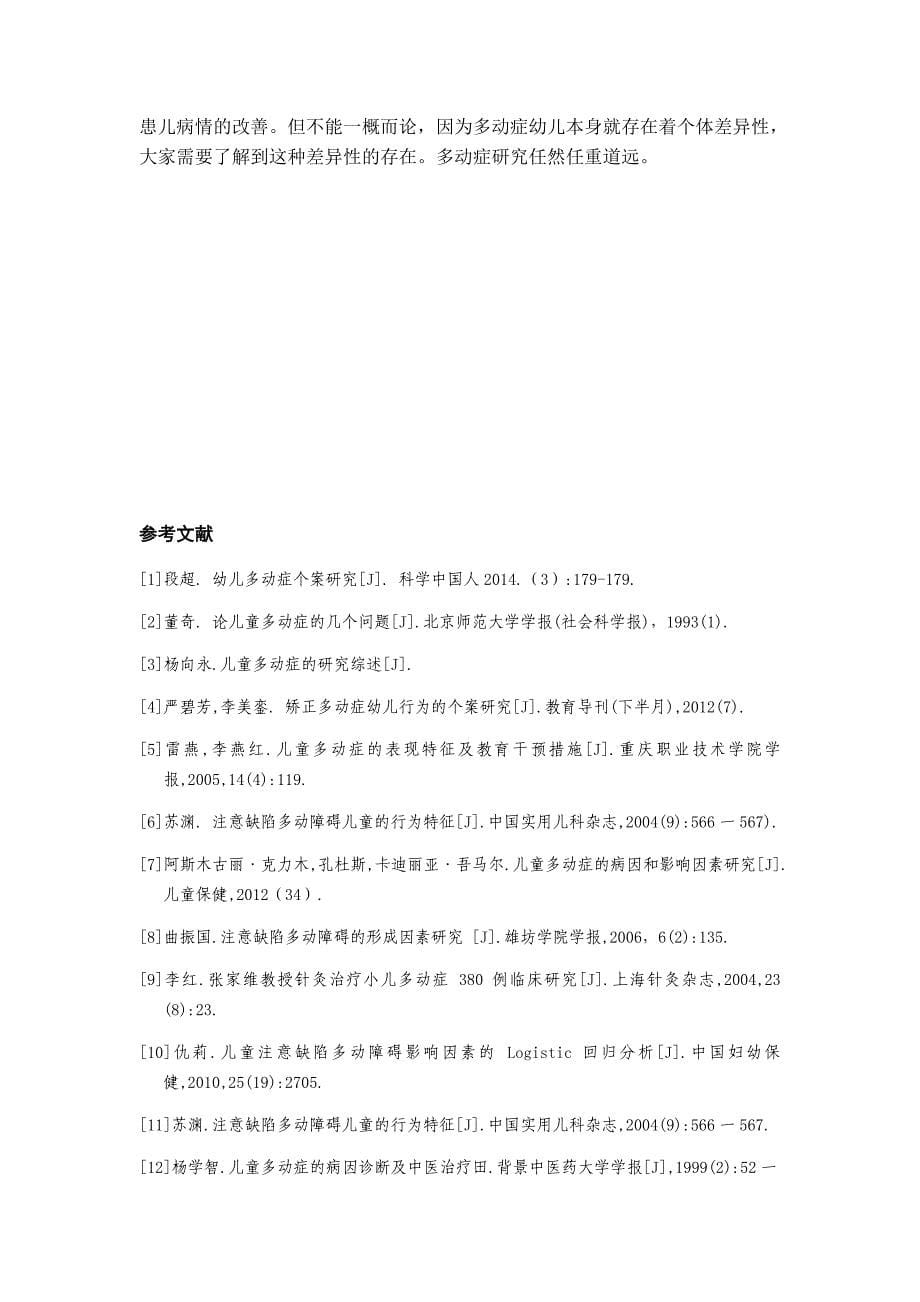 幼儿园多动症幼儿的文献综述.docx_第5页