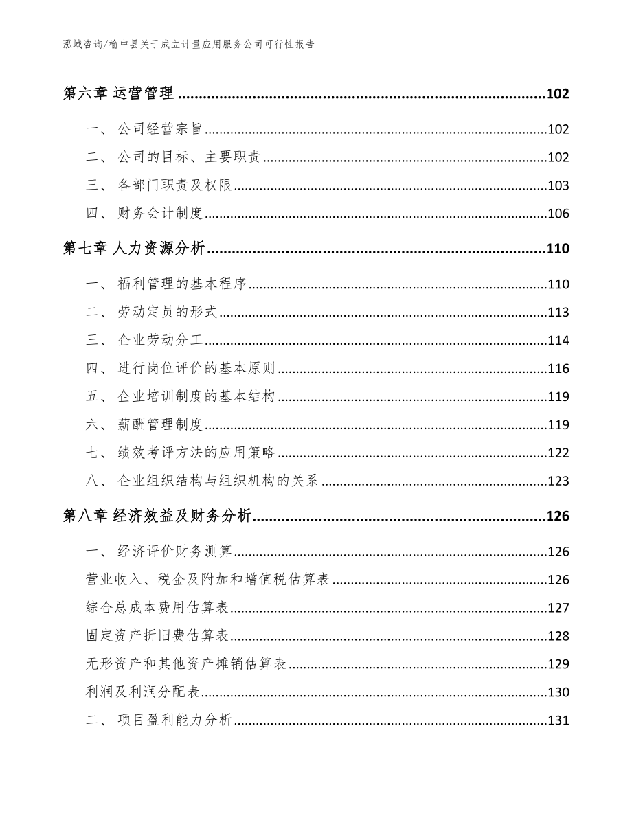 榆中县关于成立计量应用服务公司可行性报告_第3页