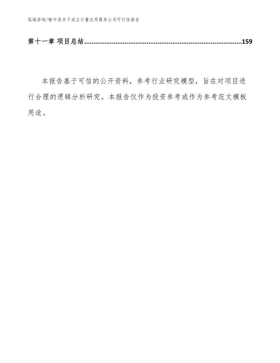 榆中县关于成立计量应用服务公司可行性报告_第5页