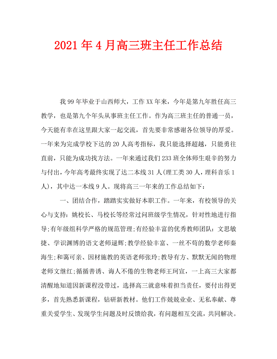 2021年4月高三班主任工作总结_第1页