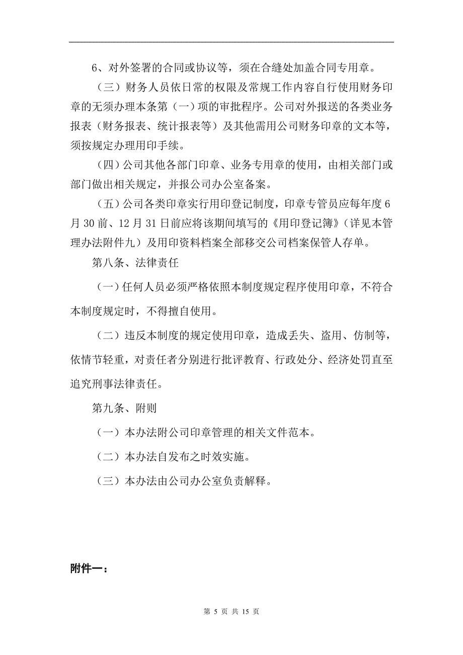 公司印章办法企业公章管理制度_第5页