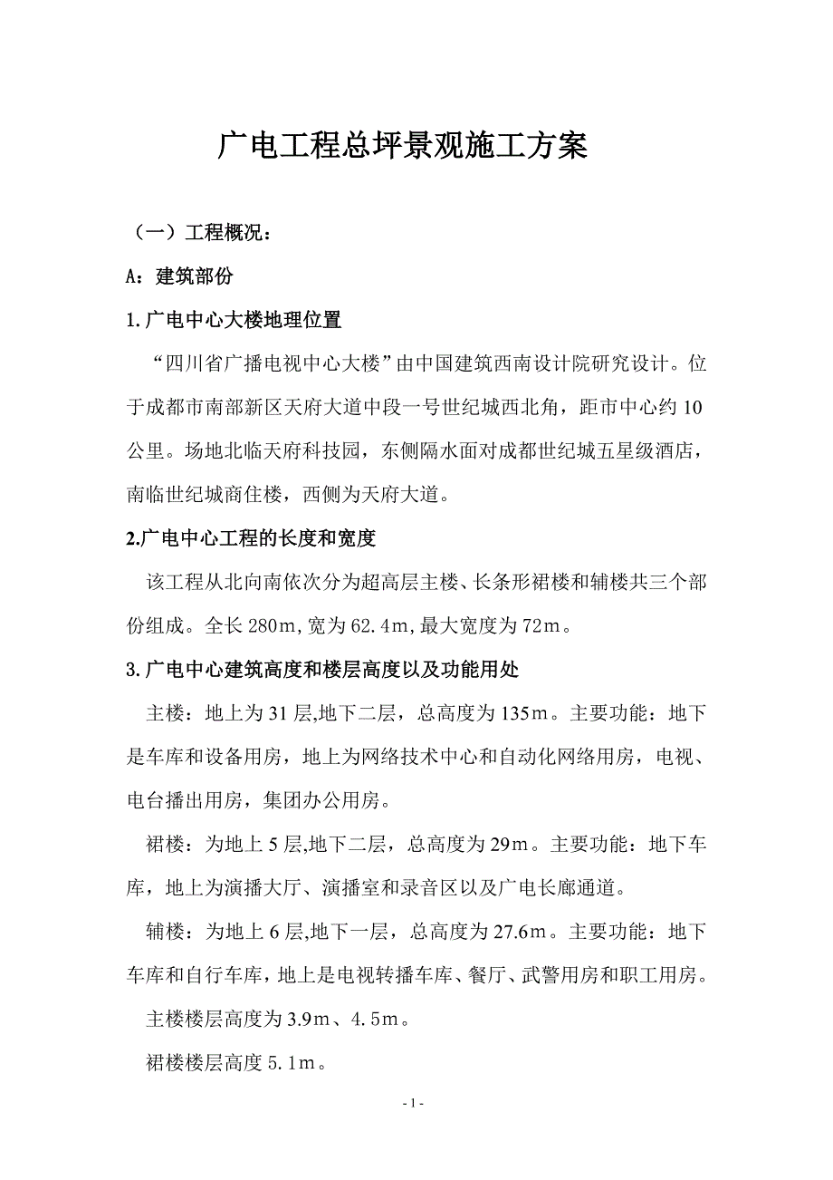 广电景观施工方案_第1页