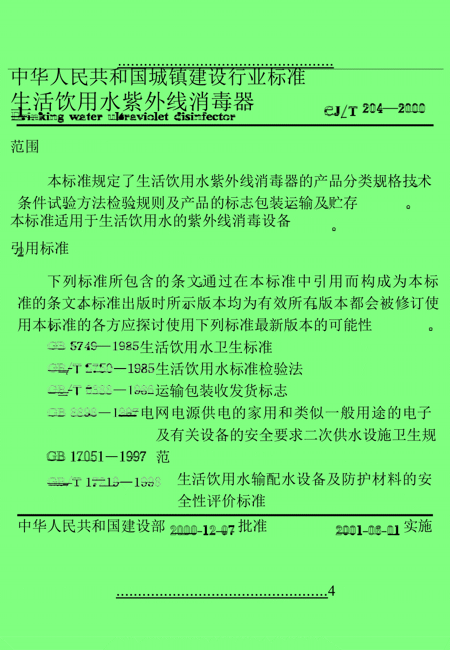 CJT204-2000生活饮用水紫外线消毒器_第4页