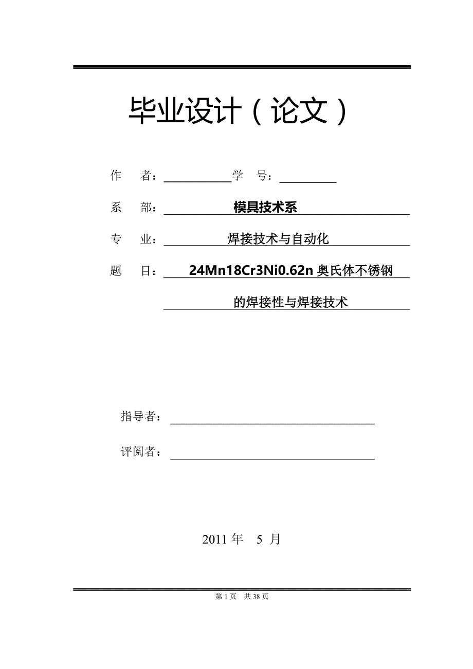 24Mn18Cr3Ni0.62n奥氏体不锈钢的焊接性与焊接技术毕业设计_第1页