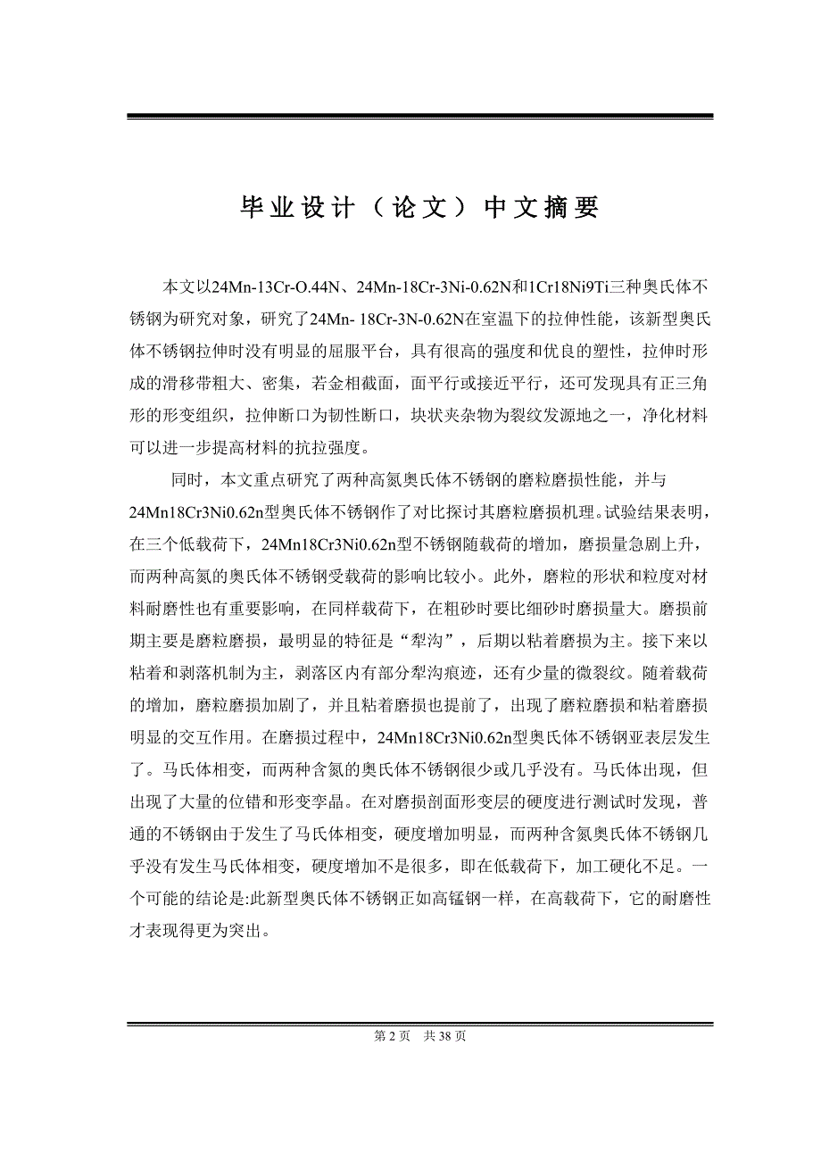 24Mn18Cr3Ni0.62n奥氏体不锈钢的焊接性与焊接技术毕业设计_第2页