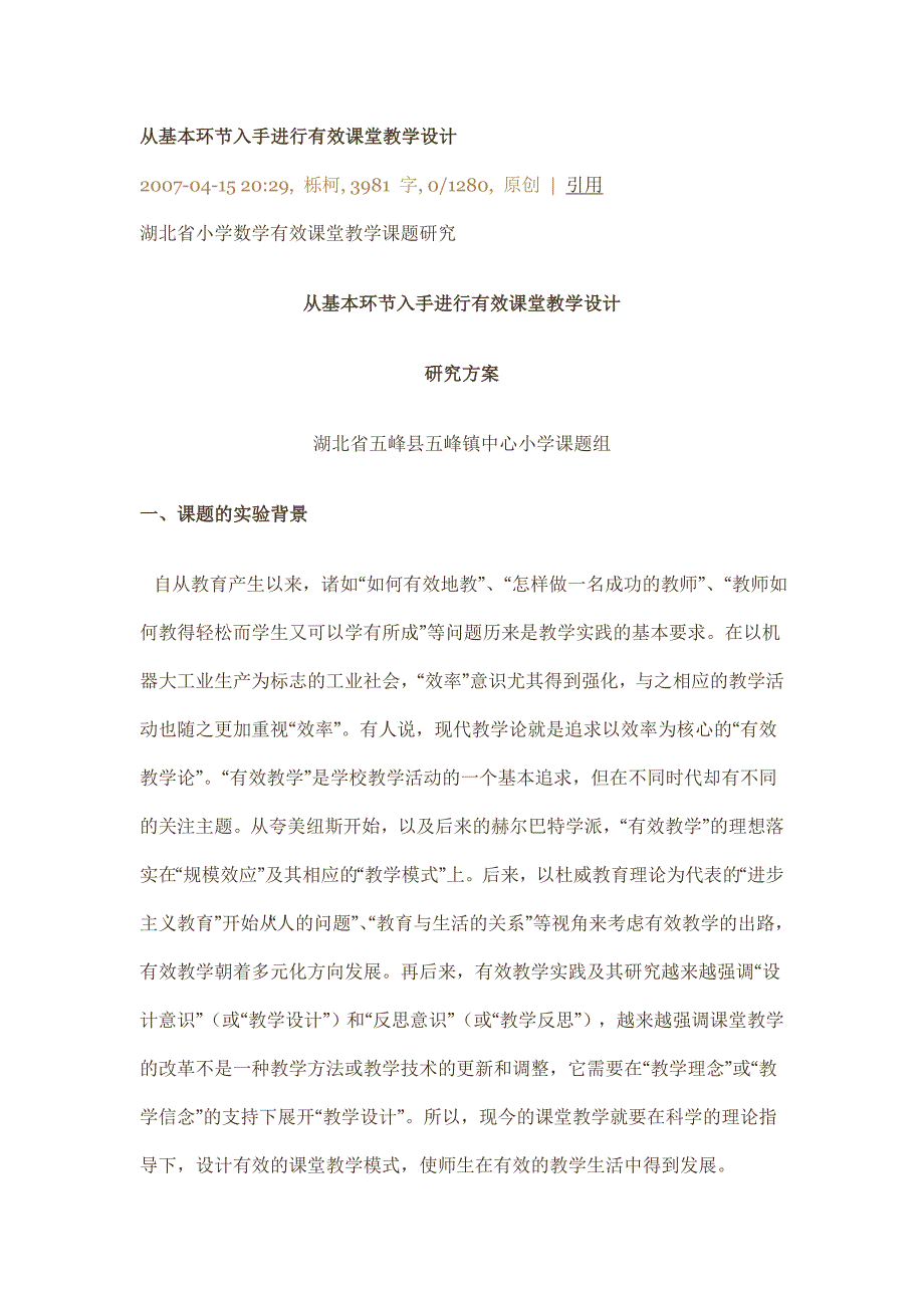 从基本环节入手进行有效课堂教学设计_第1页