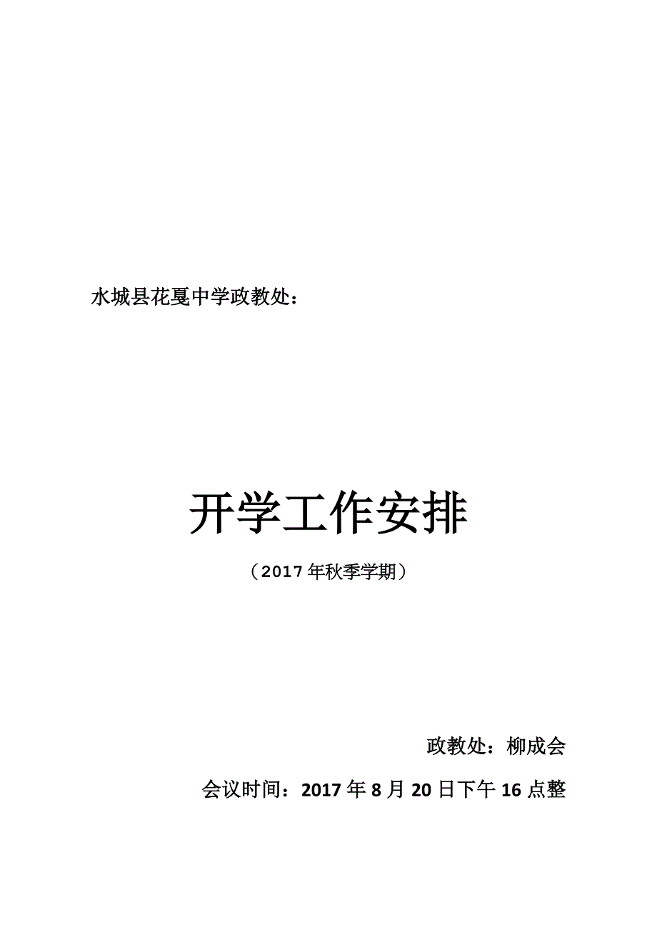 政教处开学工作安排_第1页