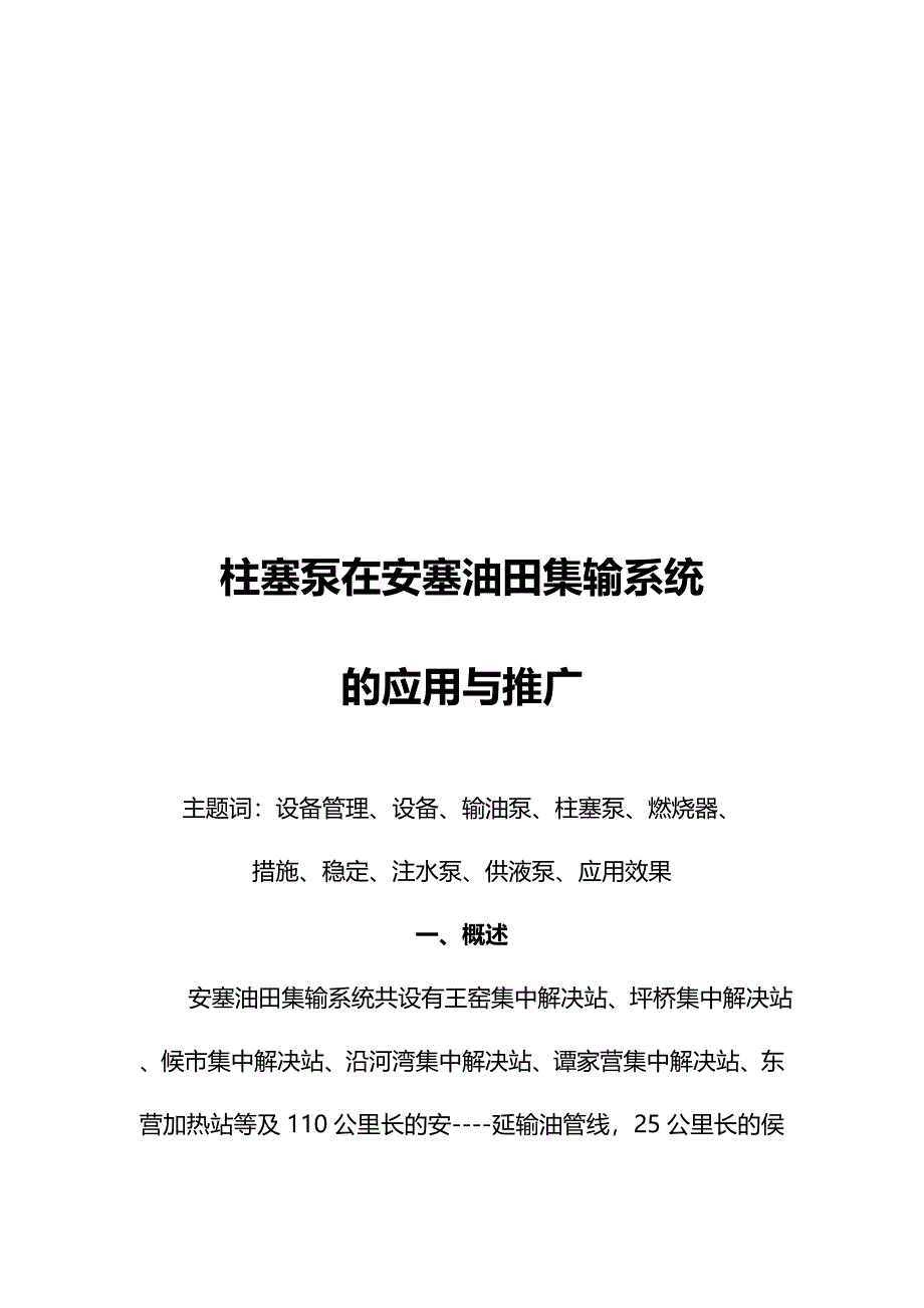 柱塞泵在安塞油田集输系统的应用及推广_第1页