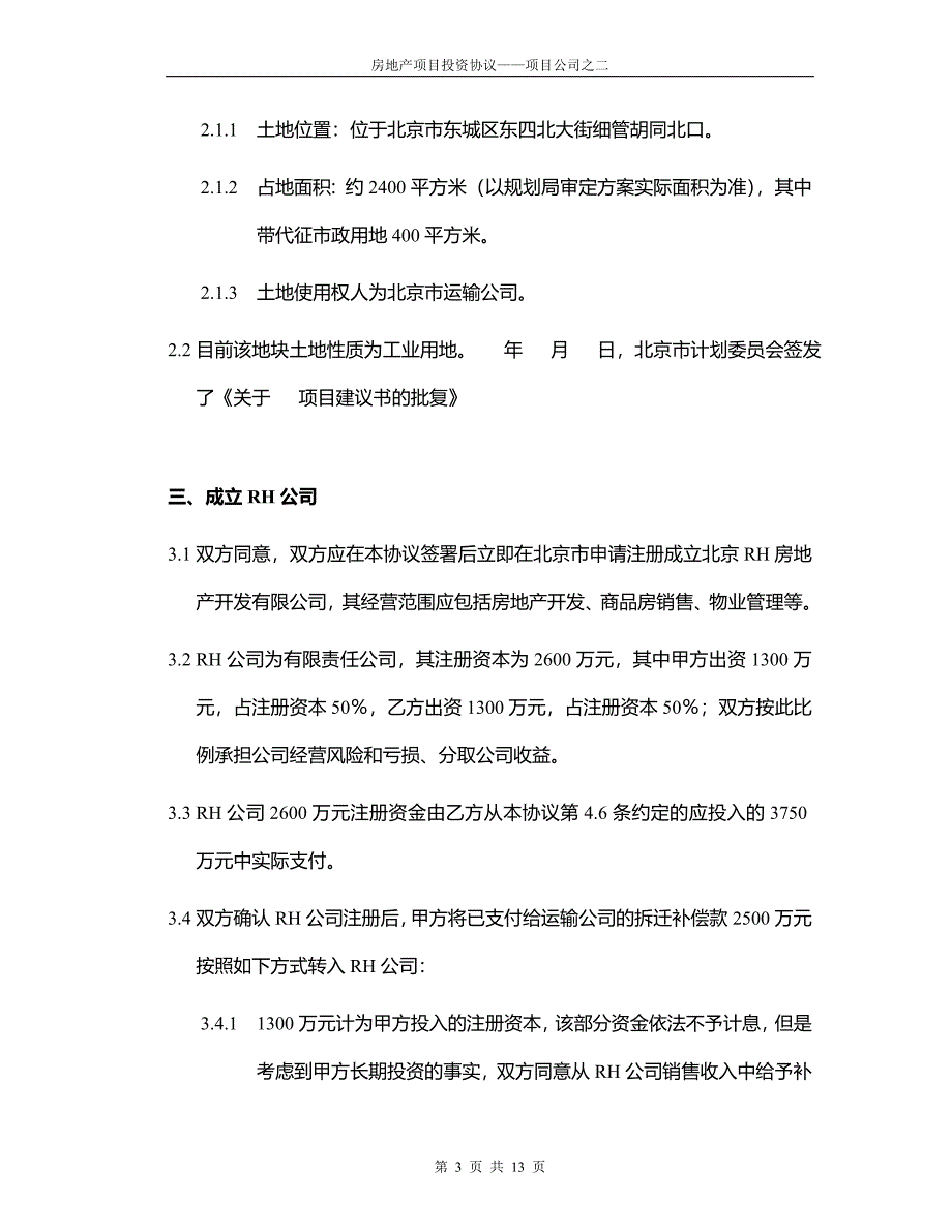 房地产项目投资协议——合股项目公司_第3页