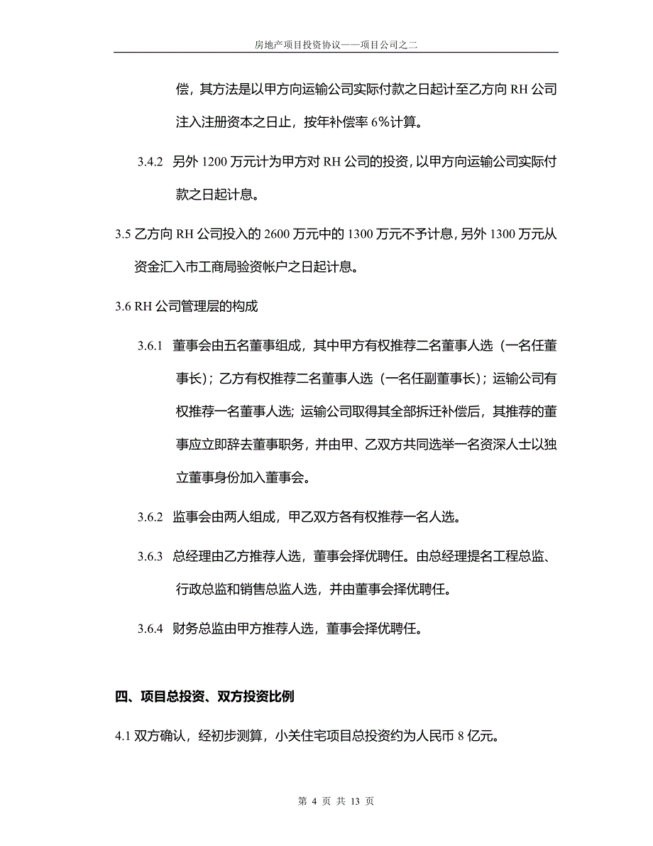 房地产项目投资协议——合股项目公司_第4页