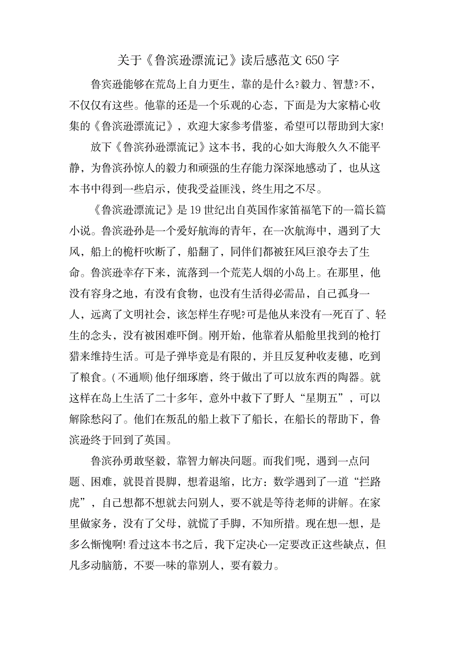 关于《鲁滨逊漂流记》读后感范文650字_文学艺术-外国文学_第1页