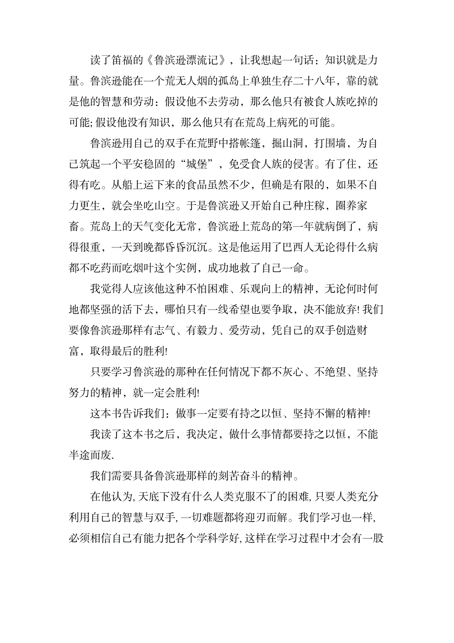 关于《鲁滨逊漂流记》读后感范文650字_文学艺术-外国文学_第4页