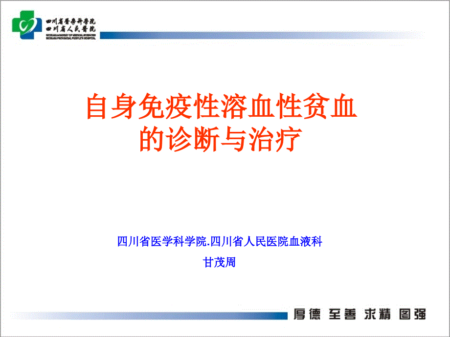 自身免疫性溶血性贫血的诊断与治疗ppt课件_第1页