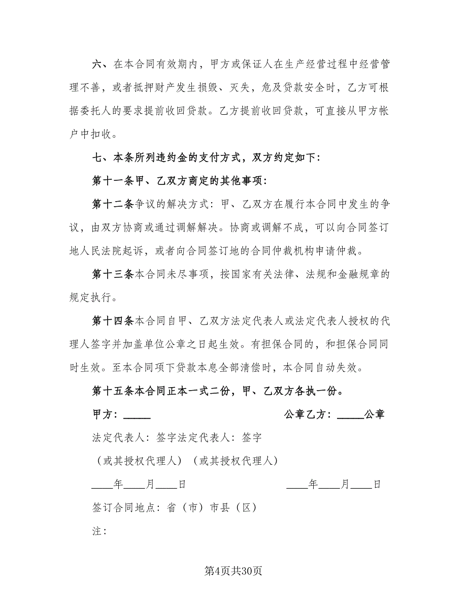 委托借款合同模板（8篇）.doc_第4页