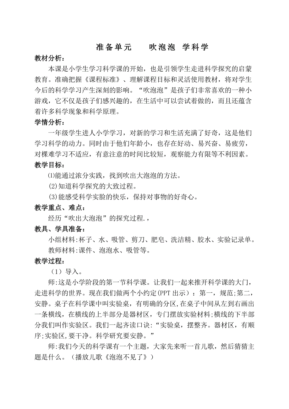 教材资料大象版一年级上册科学教案_第1页