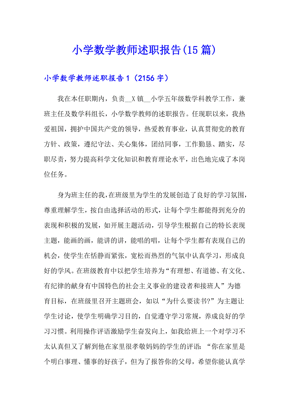 小学数学教师述职报告(15篇)_第1页