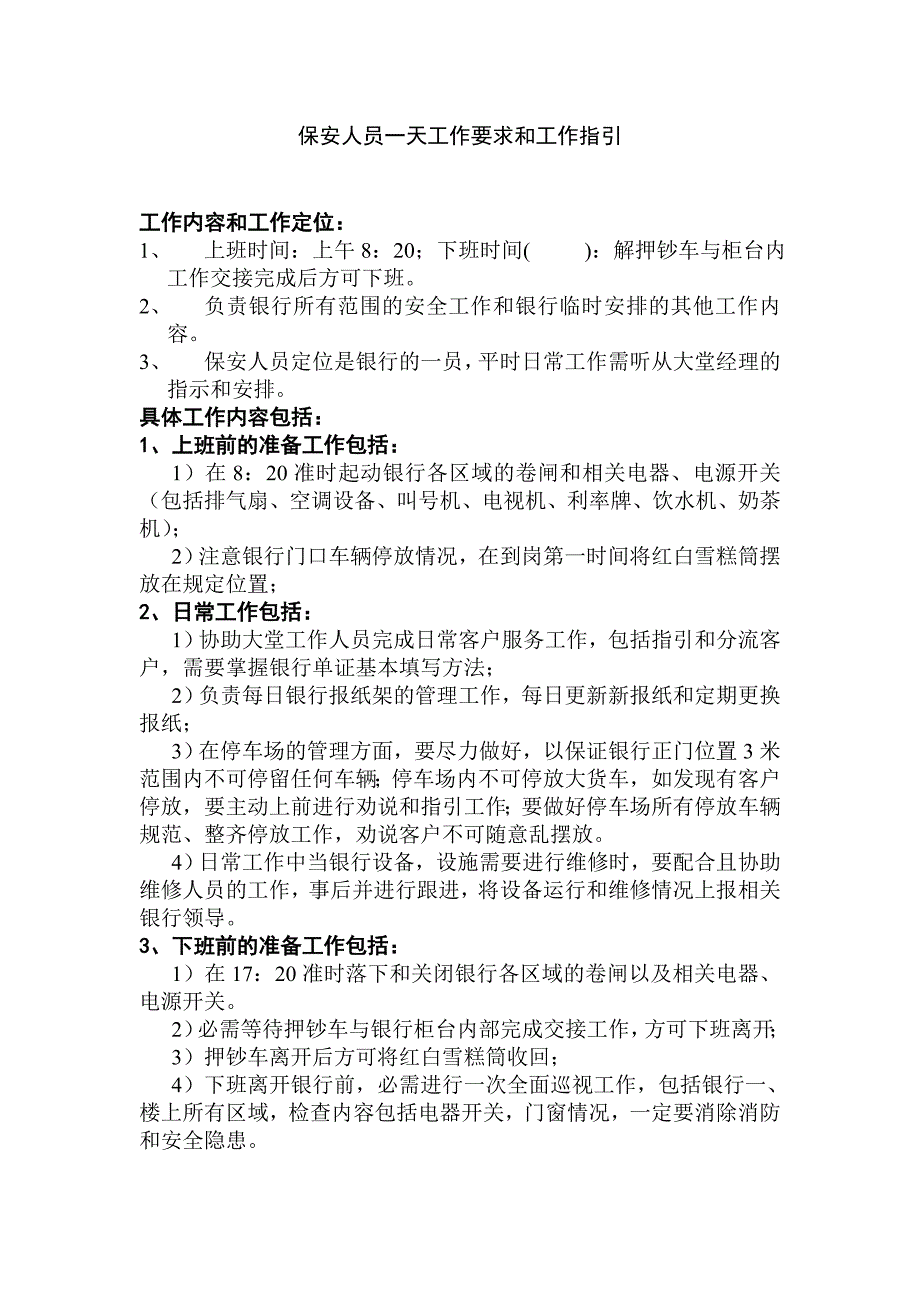 银行保安工作内容_第1页