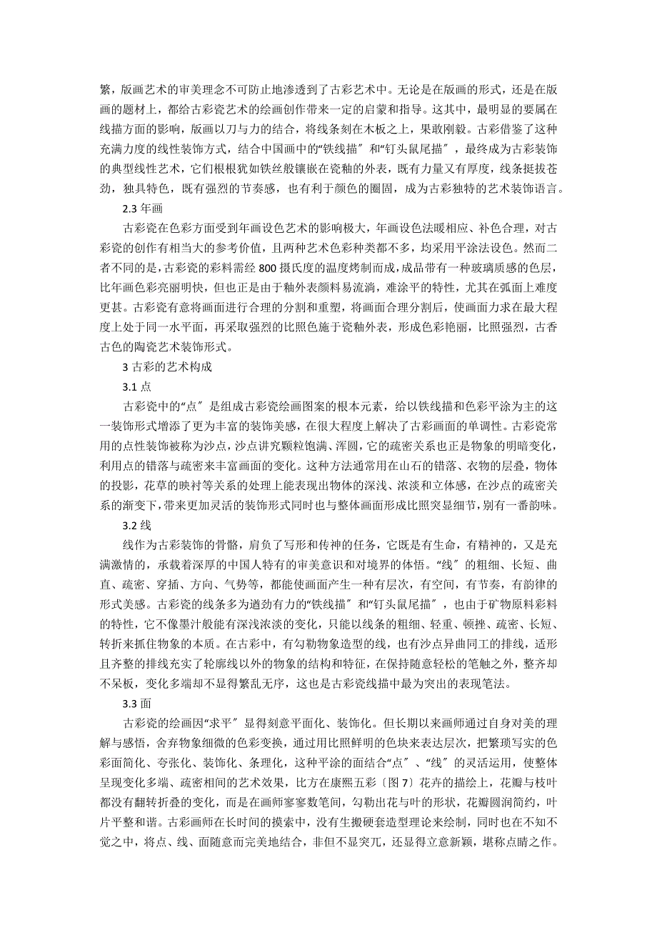 古彩陶瓷艺术风格影响和艺术构成 _1_第2页